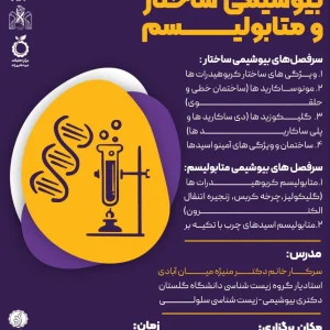 وبینار آموزشی بیوشیمی ساختار و متابولیسم