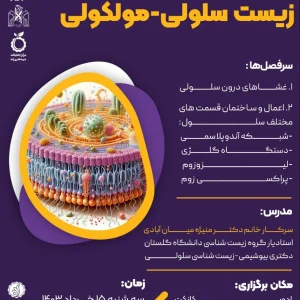 وبینار آموزشی زیست سلولی-مولکولی