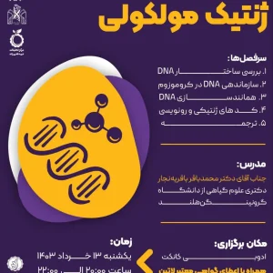 وبینار آموزشی ژنتیک مولکولی